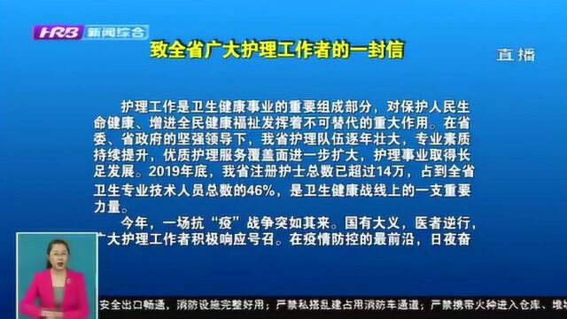 致敬护士节!黑龙江省卫健委致全省广大护理工作者的一封信