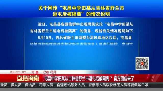 屯昌中学田某从吉林省舒兰市返屯后被隔离? 官方回应来了