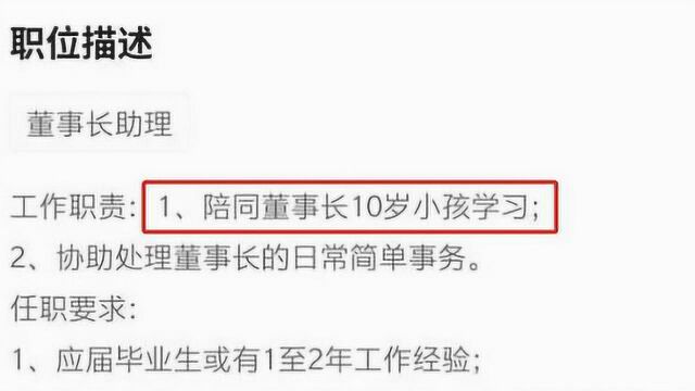 公司万元招助理陪董事长孩子学习?回应:董事长个人招聘