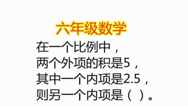 小学数学:在比例中,两外项积是5,一个内项是2.5,求另一个内项