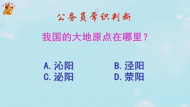 公务员常识判断,我国的大地原点在哪里难倒了学霸