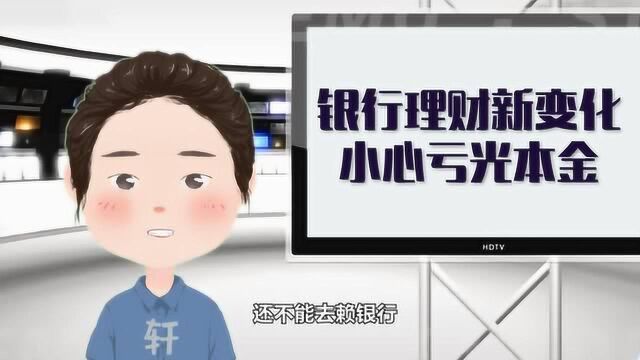 银行理财新变化,小心亏光本金