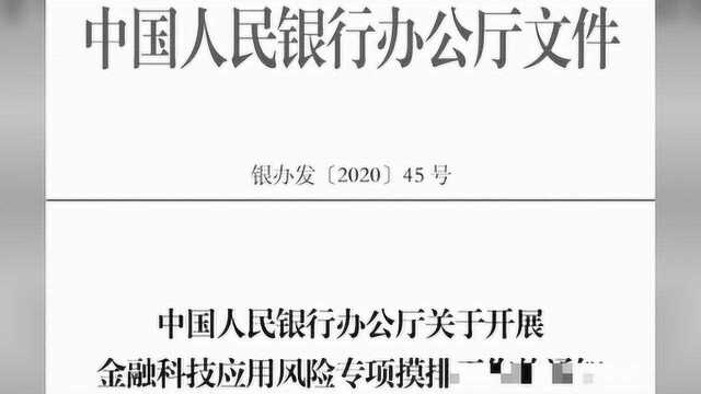 央行启动金融科技应用风险摸排工作,涉及大数据等