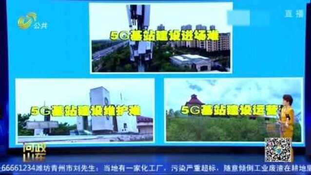 现场问政!聚焦5G基站建设烦心事:进场难、维护难、运营难