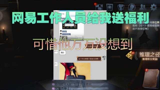 第五人格:网易客服美女忽然送我福利