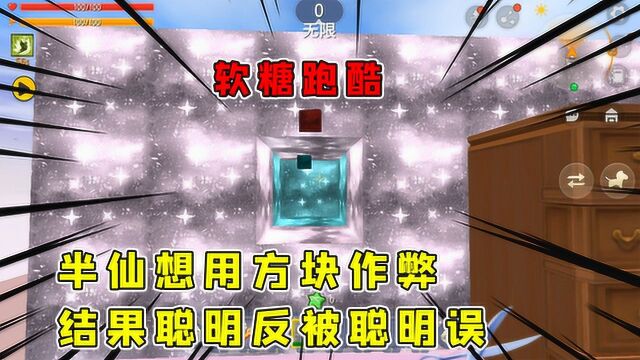 迷你世界:软糖跑酷半仙想用小聪明方块垫脚直奔终点,结果尴尬了