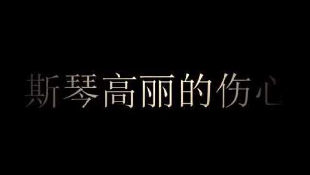 经典演绎;一曲《斯琴高丽的伤心》谁听都心痛,你敢听吗