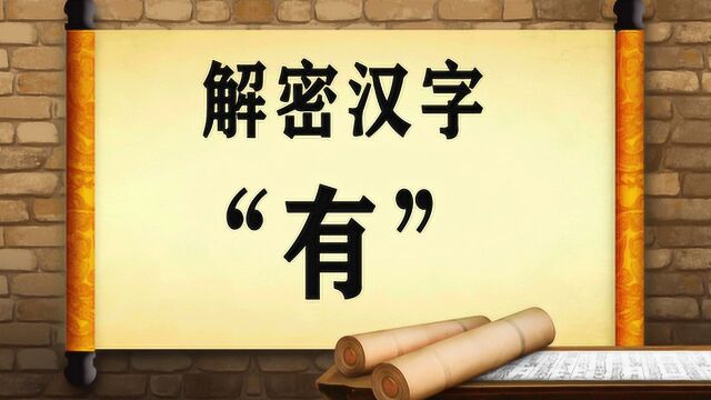 汉字“有”跟手抓腊肉什么关系?比文化,汉字秒杀英文