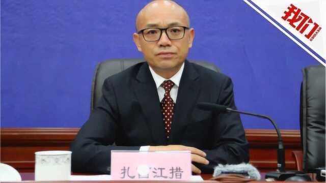 热点丨西藏自治区政府副秘书长扎西江措被调查 曾候选央视经济年度人物