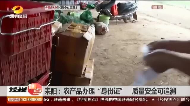 耒阳:农产品竟有“身份证”?质量安全可追溯