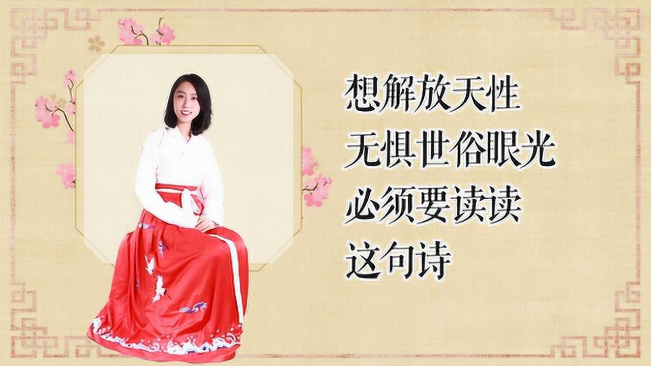 别活得束手束脚,想解放天性,无惧世俗眼光,必须要读读这句诗