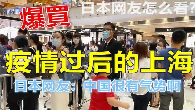 日本人实拍疫情过后的上海百货店人山人海!日本网友:好厉害啊!