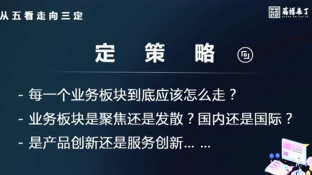 蒋伟良:企业战略中非常核心的3定:定目标、定策略、定公司的战略控制点