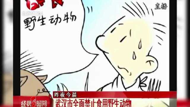 武汉市全面禁止食用野生动物