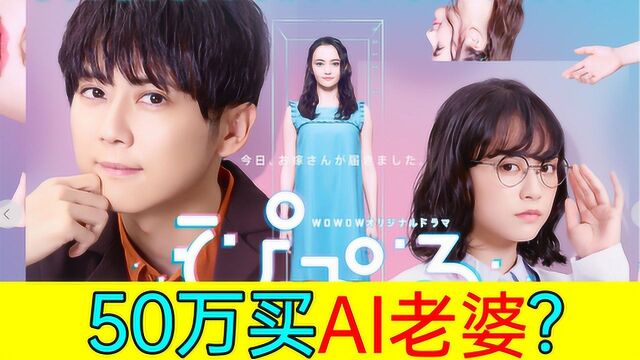 50万买AI老婆结婚?做什么都可以!魔幻爱情剧《AI老婆》