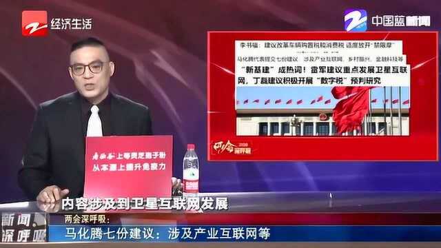 两会深呼吸:马化腾七份建议涉及产业互联网等 雷军建议重点发展卫星互联网