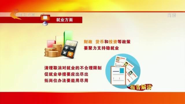 【报告解读】努力完成今年经济社会发展目标任务 全面建成小康社会