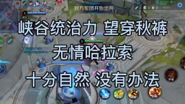 王者荣耀 搞笑视频 峡谷统治力 望穿秋裤 无情哈拉索