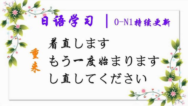 日语学习︱接尾词なおす的用法,“重来”的三种日语说法