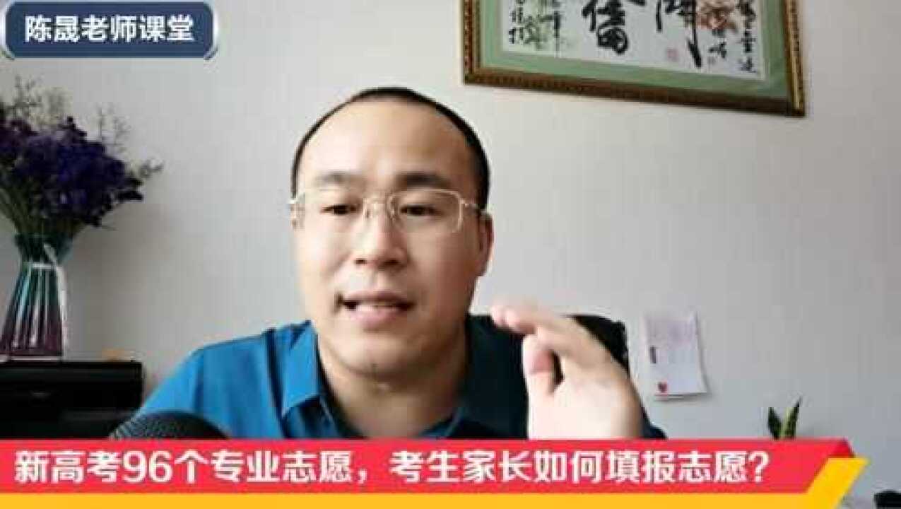 新高考考生家长如何填报志愿,操作流程应该如何选择