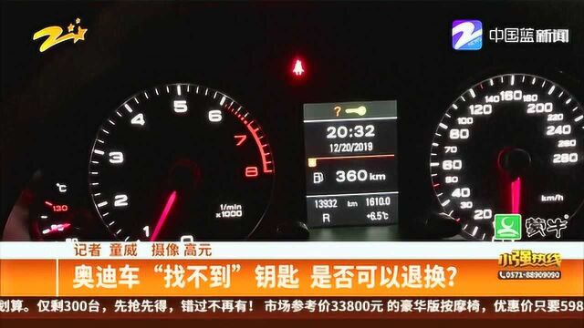 奥迪车“找不到”钥匙 是否可以退换?