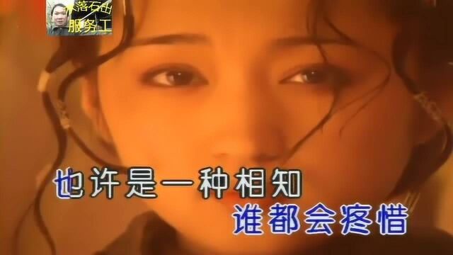 由女歌唱家杨钰莹演唱的一首经典流行歌曲《落花》