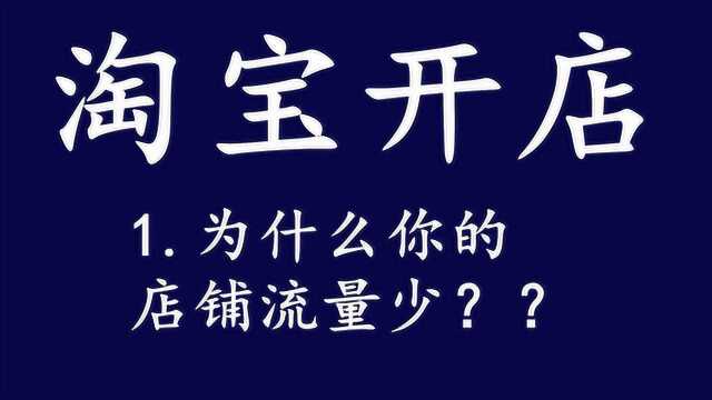 淘宝开店为什么你的店铺流量少 新手如何在网上开网店详细步骤