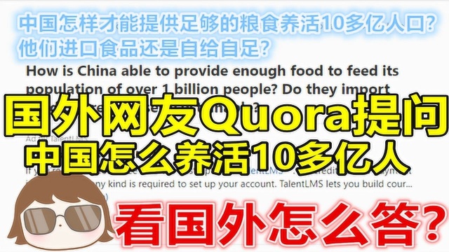 Quora网友提问:中国如何养活超过10亿人 粮食进口还是自给自足?