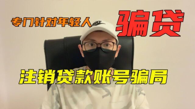 【李某谈】注销贷款账号骗局:反向操作,让你防不胜防的骗贷套路