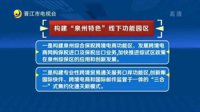 打造全产业链跨境电商生态圈 泉州跨境电商综合试验区实施方案出炉