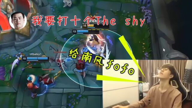 南风放话要打10个theshy!Shy哥生气了:这局就搞南风!