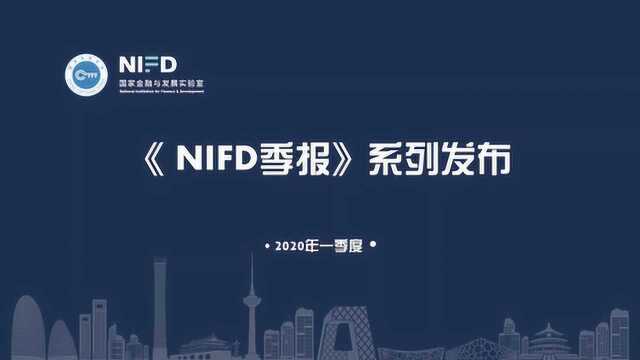 国家金融与发展实验室《NIFD季报》|杨耀武:2020Q1国内宏观经济