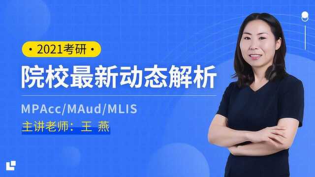 2021考研专硕:MPAcc择校指导概述1【文都网校王燕】