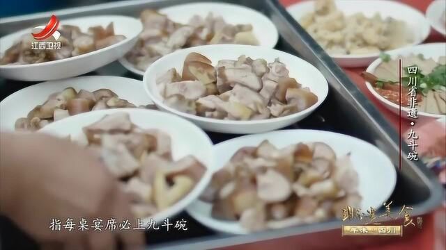 非遗美食:坝坝宴是四川农村的传统宴席,每桌必上九斗碗