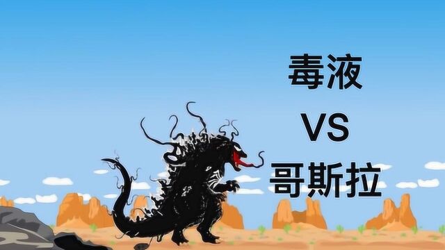 毒液版哥斯拉横空出世,身体能够随意变换,简直是无敌一般的存在!(上)