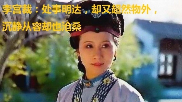 李纨李宫裁:处事明达,却又超然物外,沉静从容却也沧桑