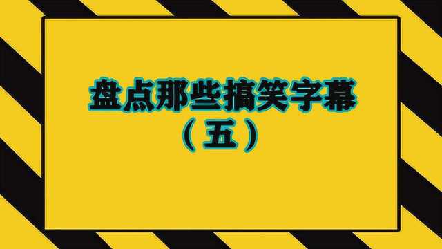 盘点那些搞笑字幕(五)