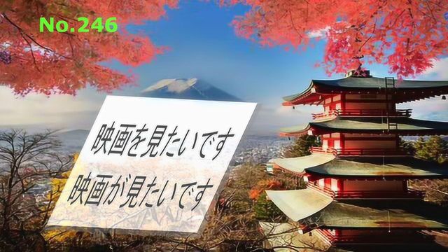 日语学习︱书上为什么是“映画を见たいです”而不是“映画が见たいです”