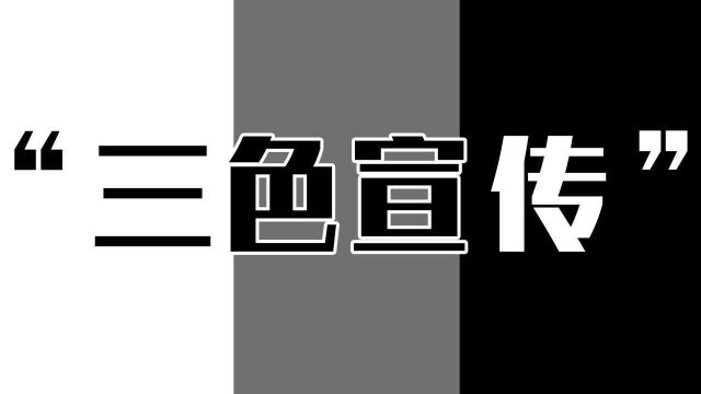 揭秘美国“三色宣传”,搞舆论战美欧有一套经典战法