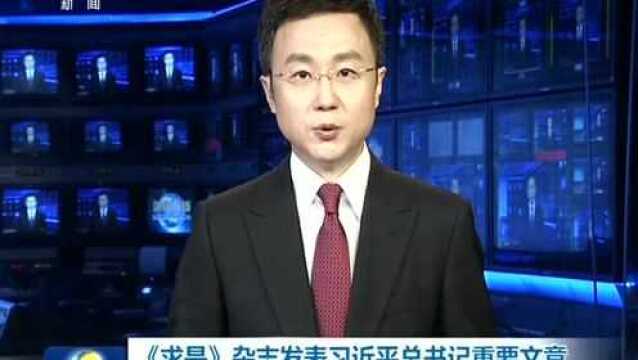 《求是》杂志发表习近平总书记重要文章《关于全面建成小康社会补短板问题》