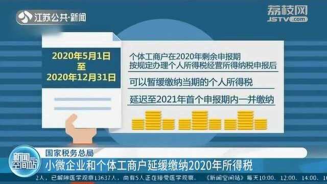 国家税务总局:小微企业和个体工商户延缓缴纳2020年所得税