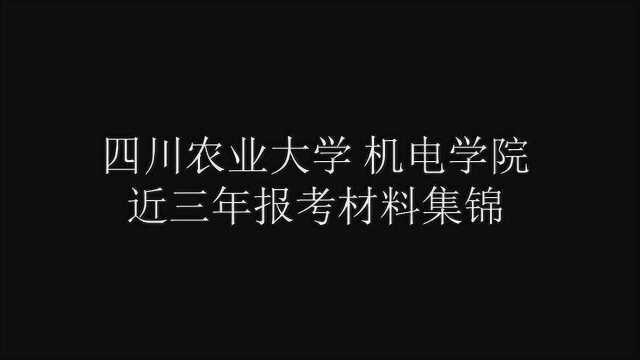 (四川农业大学)全国各高校机械专业考研视频简介