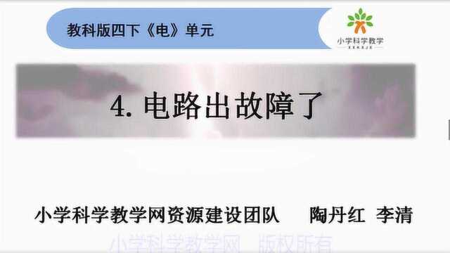 教科版小学科学2020年网课:四下14《电路出故障了》(合辑)