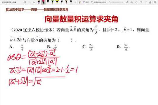 高考数学 2020辽宁六校协作体 向量数量积运算 求夹角问题