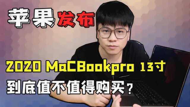 苹果发布2020款MacBookpro 13寸,到底值不值得购买?