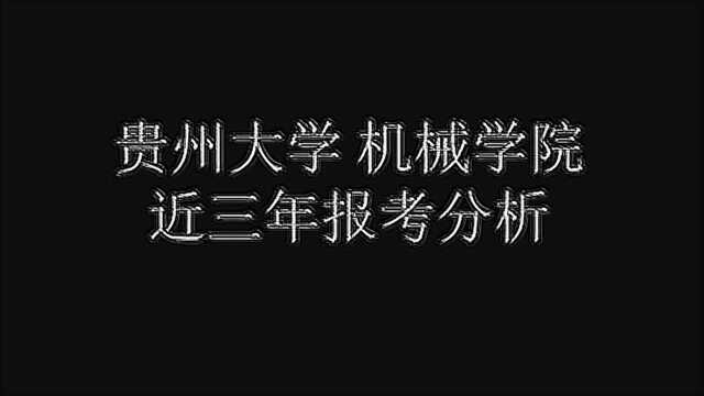 (贵州大学)全国各高校机械类考研视频简介