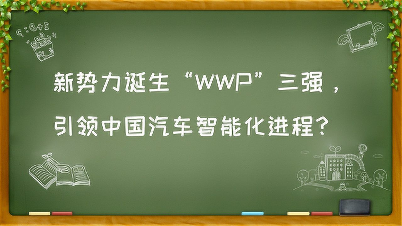 新势力诞生“WWP”三强,引领中国汽车智能化进程?