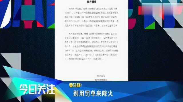 不冷静的后果,CBA球队总经理被罚10万