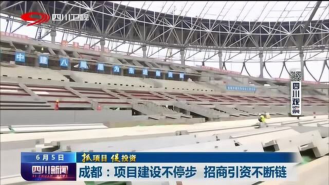 四川新闻丨成都:项目建设不停步 招商引资不断链