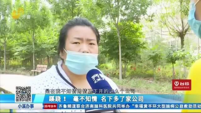 蹊跷!烟台全职太太莫名其妙成了老板 名下多了两家公司